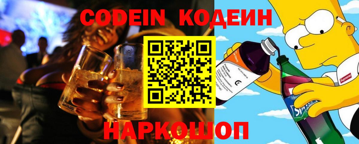 Слободской  Codein напиток Lean (лин)  Вход с VPN 